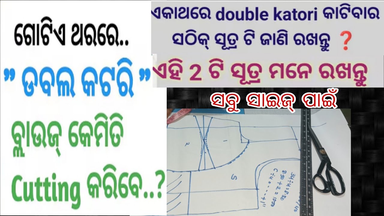 ଗୋଟିଏ ଥରରେ ଡବଲ କଟୋରି ବ୍ଲାଉଜ କାଟିବା ସିଖନୁୂ ସୂତ୍ର ହିସାବରେ || ୩୪ ସାଇଜ୍ ଡବଲ କଟୋରି ବ୍ଲାଉଜ କାଟିବା ସିଖନୁୂ |