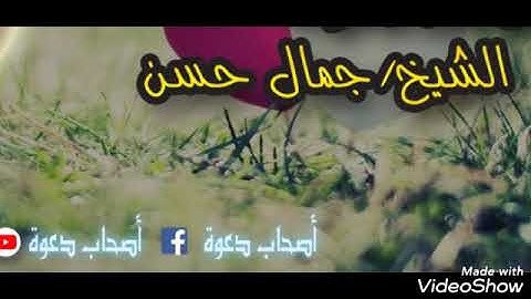تلاوة للقارئ الشيخ جمال حسن