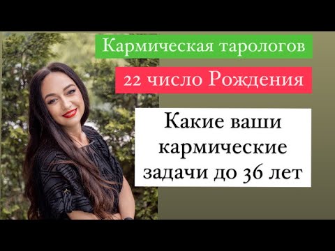 Рождённые 22 числа- ваши кармические задачи до 36 лет# ваши подсознательные страхи#