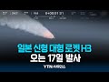 일본 &quot;신형 대형 로켓 H3 오는 17일 발사&quot; | 과학뉴스 24.02.15