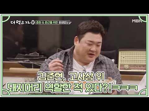 김준현, 고사상 위 돼지머리 역할한 적 있다?!ㅋㅋㅋ MBN 210307 방송
