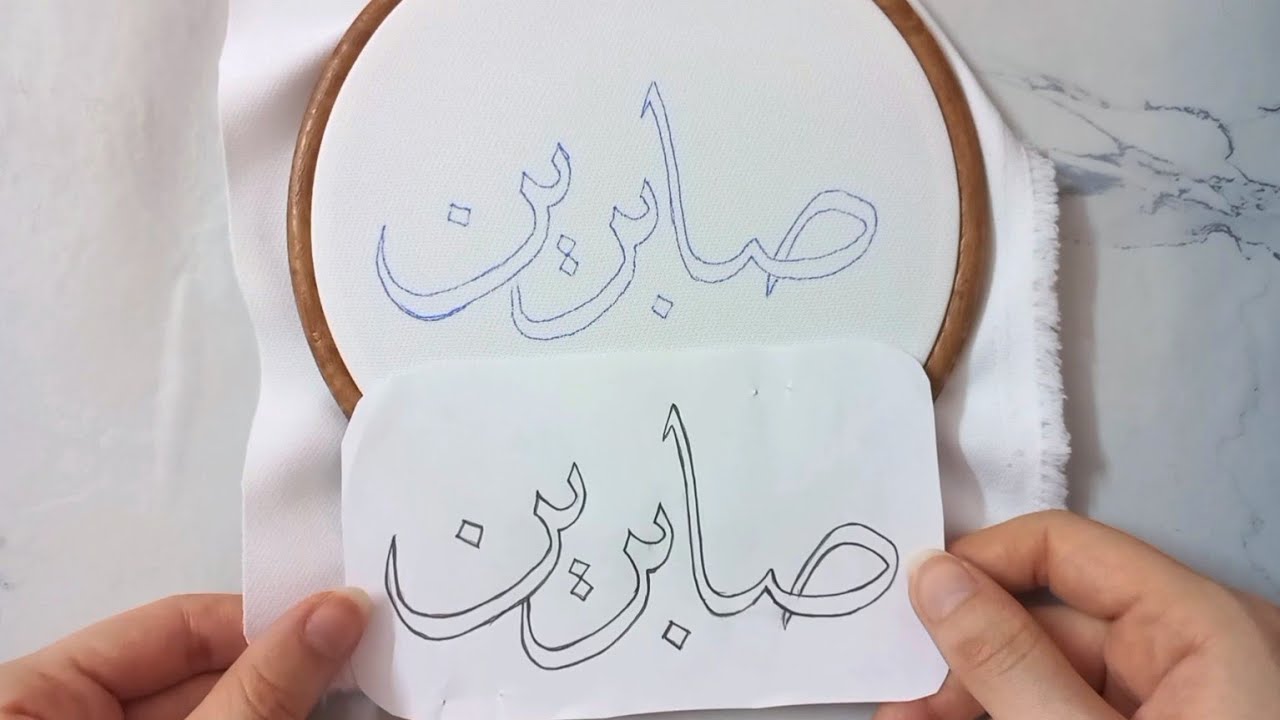 How to transfer the name pattern easily طريقه نقل باترون الاسم بسهوله وتطريزه