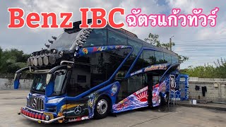 พามาดูรถบัานเสี่ยบอล คันที่2(ฉัตรแก้วทัวร์) #ฉัตรแก้ว #รถบัสแดนซ์ #bus