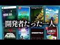 たった一人の開発者によって作られたゲーム