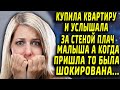 Купила квартиру и услышала детский плач за стенкой, а когда пришла увидела...