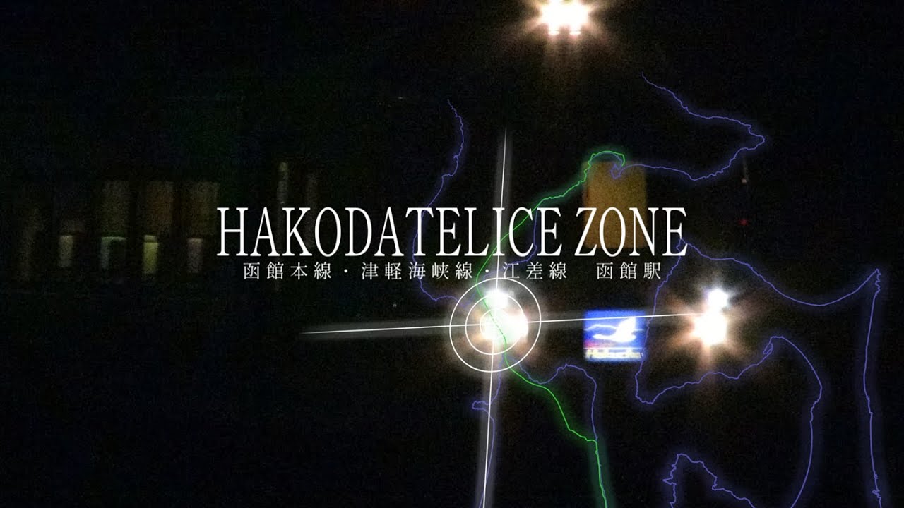 合作 | HAKODATELICE ZONE