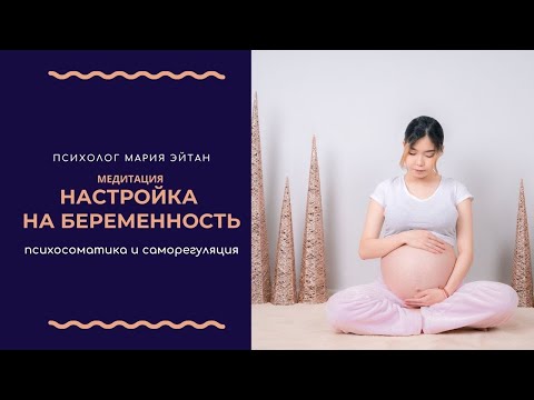 Медитация на зачатие и беременность