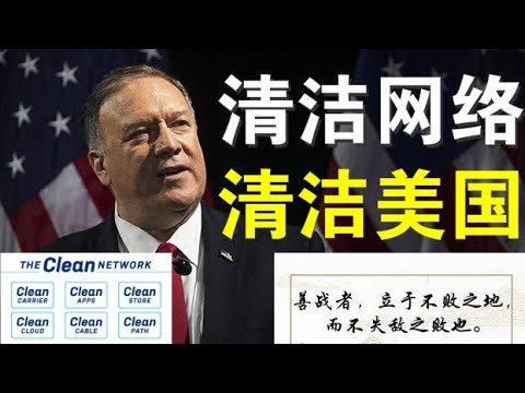 快评：篷佩奥指微信是对美国的重大威胁、“清洁网络”国家行动在美展开 ...