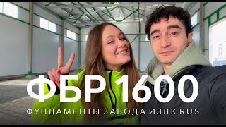 Быстровозводимые фундаменты Серии: ФБР-1600.2021 |Быстровозводимое здание Серии: ИЗЛК РУС-КБ.2021