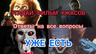 видео: УГАДАЙ ФИЛЬМ УЖАСОВ ПРОХОЖДЕНИЕ картинка: УГАДАЙ ФИЛЬМ УЖАСОВ ПРОХОЖДЕНИЕ