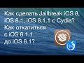 Как сделать Jailbreak iOS 8, iOS 8.1, iOS 8.1.1 с Cydia? Как откатиться с iOS 8.1.1 до iOS 8.1?