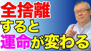 【掃除・片付け】全捨離で人生が大きく変わっていく。