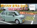 ダイハツ ミラトコット G SAⅢ 内外装レビュー！！ダイハツの気遣いバッチリ！！室内も狭くないです！！