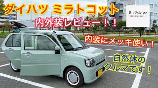 ダイハツ ミラトコット G SAⅢ 内外装レビュー！！ダイハツの気遣いバッチリ！！室内も狭くないです！！