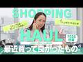 【SHOPPING HAUL】最近買って良かったモノ<2026初夏>
