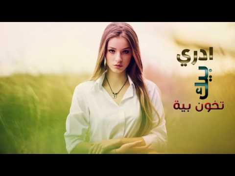 ادري بيك تخون بية ادري قلبك مو اليه