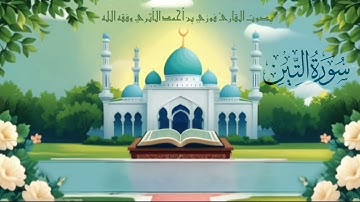 سورة التين بصوت القارئ فوزي بن احمد الاثري وفقه الله