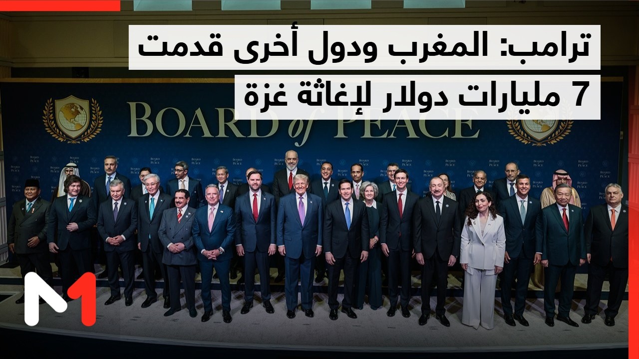 بوريطة: الملك محمد السادس يدعم جهود ترامب لإعادة إعمار غزة ويدعو للسلام في الشرق الأوسط