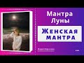 Женская мантра.Эта Мантра Луны творит чудеса. Мантра Женственности и Интуиции 18+