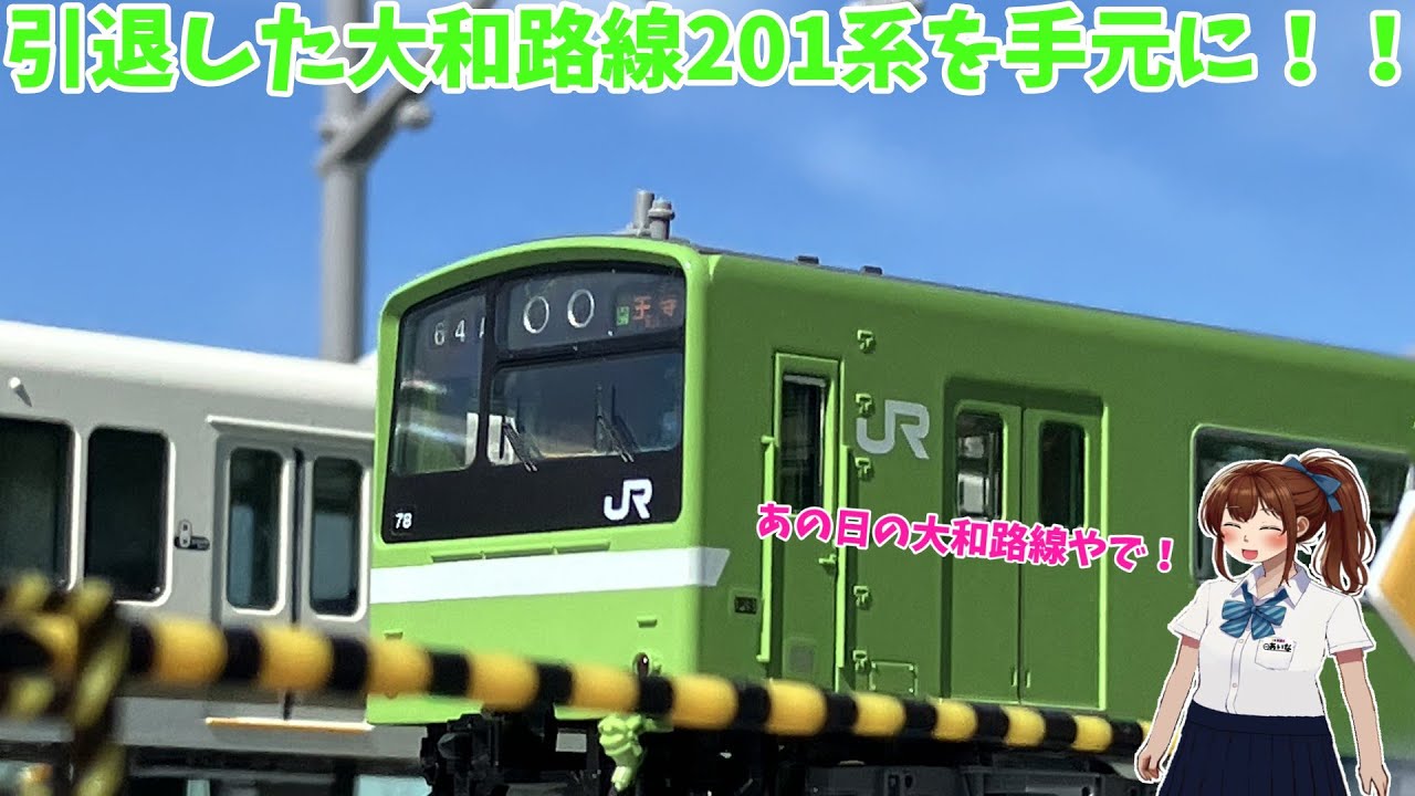 ウグイス色の201系がやってきた！ - YouTube