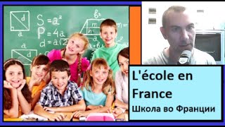 L'école en France - Школа во Франции -  250 самых важных слов французкого языка в контексте