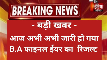 BA FINAL YEAR RESULT 2022 | ba 3rd year result 2022 | ba 2nd year result kab aayega| ba result 2022