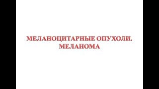 Меланоцитарные опухоли - меланома