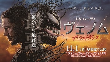 『ヴェノム：ザ・ラストダンス』＜日本版ファイナル予告＞ 大ヒット上映中！#ヴェノム