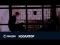 Изолятор (2006) Документальный фильм | ЛЕНДОК