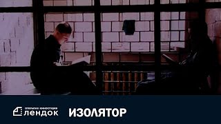 Изолятор (2006) Документальный Фильм | Лендок