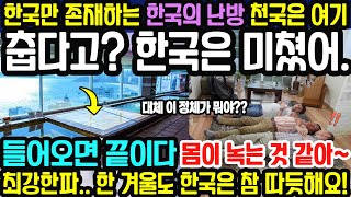 “춥다고? 한국은 미쳤어” 전 세계 최강한파에도 한국인들이 따뜻한 이유 / 한국의 난방은 정말 천국이다 “세계가 한국의 기술력을 인정하는 상황”