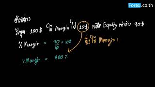 % Margin หรือ Margin Level คืออะไร