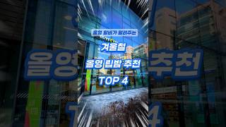 ❗올영 알바가 알려주는 겨울철 올영 립밤 찐보습템 추천 Top4 ❗(세부사항 댓글 참조)