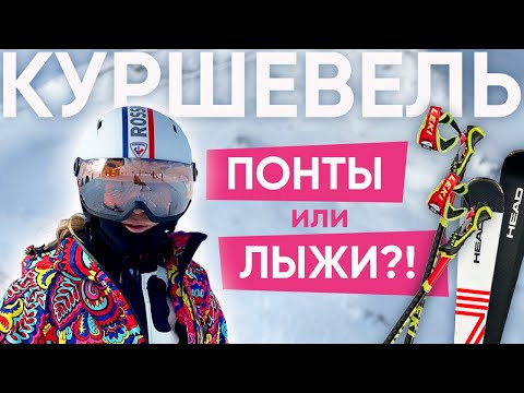Стоит ли Куршевель своих денег?! Вся правда о курорте.