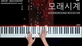 Video thumbnail of "창모(CHANGMO) - 모래시계 piano cover (UNDERGROUND ROCKSTAR)(full)"