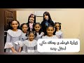 زيارة غيداء و جمانه مكي لحفل جده زيارة غيداء و جمانه مكي لحفل جده