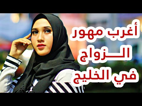 أغرب مهور الزواج في الخليج