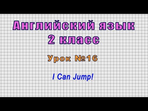 Английский язык 2 класс (Урок№16 - I Can Jump!)