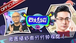 《四大名助》第19期20160512: 老婆跟人“暧昧”不清 四大名助化身名侦探 EP.19【东方卫视官方超清】