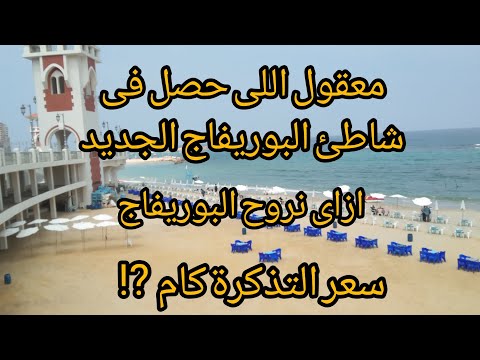 شاطئ البوريفاج الجديد ازاى نروح الشاطئ اسعار دخول الشواطئ فى اسكندرية اسكندرية اليوم