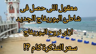 شاطئ البوريفاج الجديد | ازاى نروح الشاطئ| اسعار دخول الشواطئ فى اسكندرية | اسكندرية اليوم