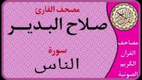 114 سورة الناس l بصوت القارئ صلاح بدير