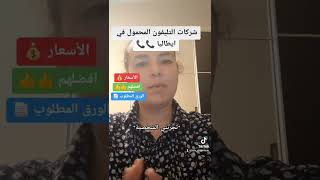 شركات التليفون المحمول في ايطاليا - الأسعار وافضلهم والورق المطلوب *تجربتي الشخصية* screenshot 3