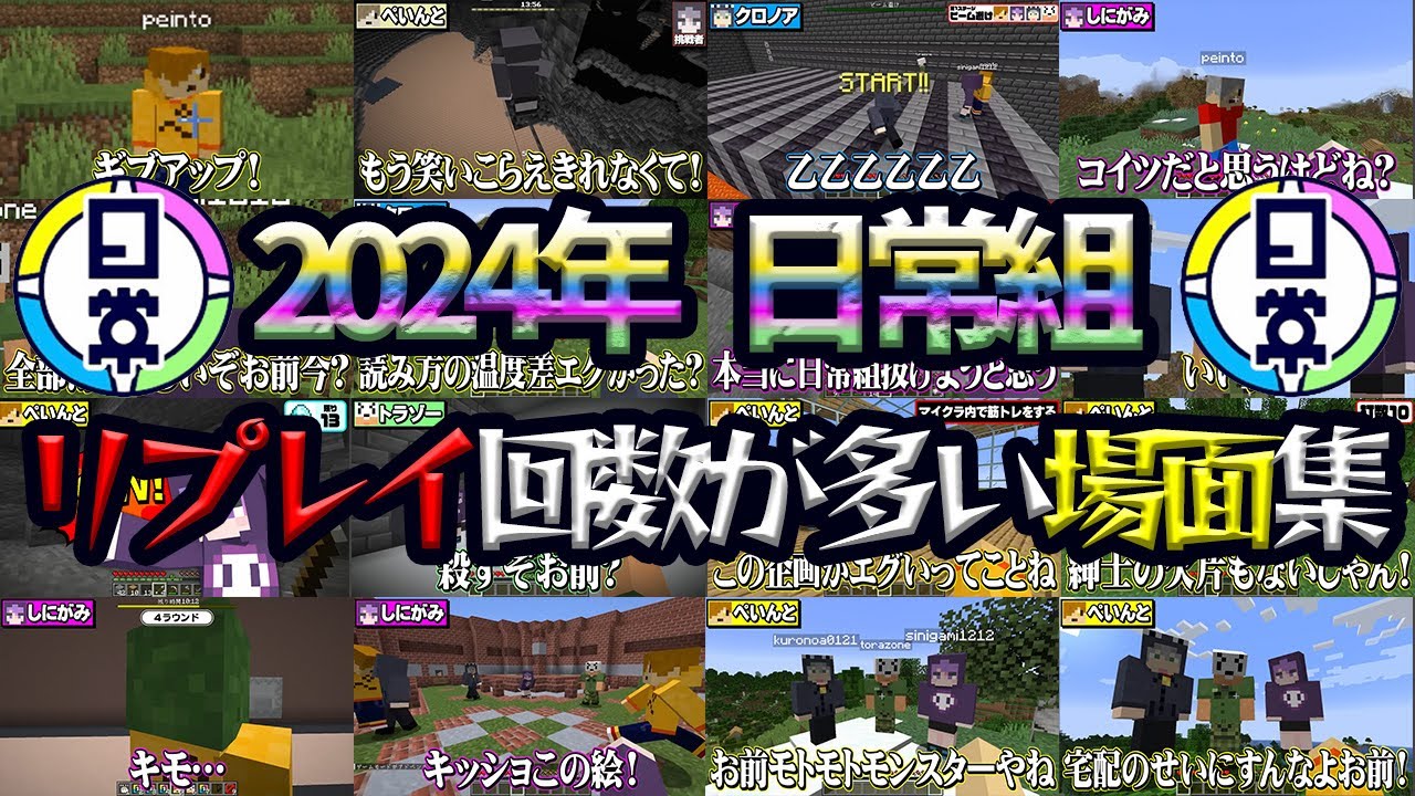 2024年リプレイ回数が最も多いシーン集【日常組切り抜き】