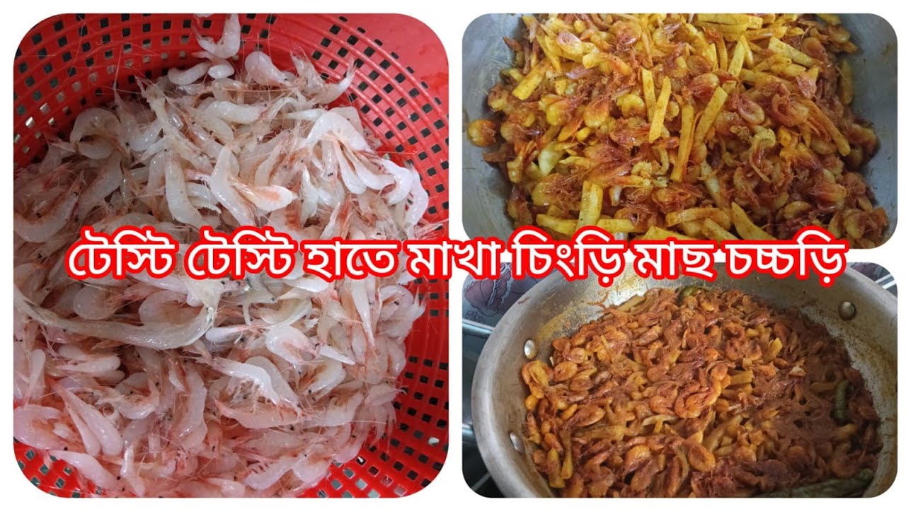 টেস্টি টেস্টি হাতে মাখা চিংড়ি 🍤 চচ্চড়ি