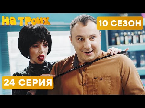 ЛУЧШЕЕ СРЕДСТВО ОТ БОЛИ - На Троих 2021 - 10 СЕЗОН - 24 серия | ЮМОР ICTV