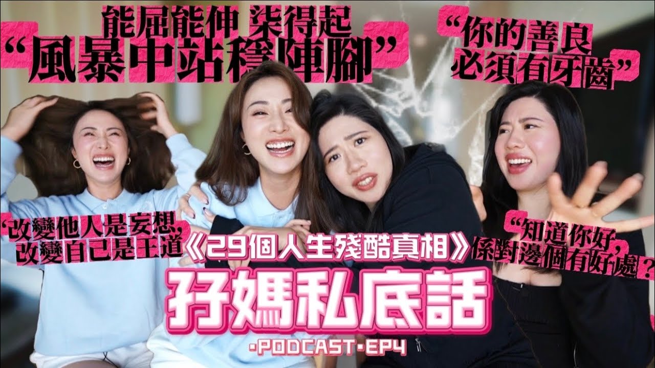 JM ♡ 孖媽私底話// EP4🤯黑化版JM😈父母老師一定不會告訴你的《29個人生殘酷真相》🤥越早知越好👉🏻改變一生的關鍵⁉️認知➡️防禦➡️法則➡️清醒‼️ 縮圖