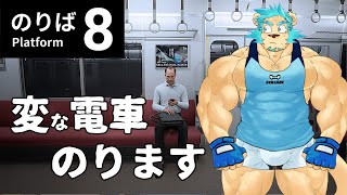 【8番のりば】なんか変な電車だけど頑張って家に帰る【Vtuber藤堂雷悟】