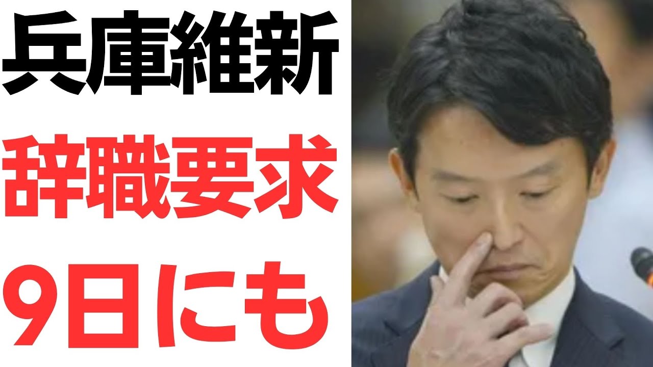 兵庫維新の会による斎藤元彦氏への辞職要求報道｜動画内容を整理のサムネイル