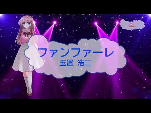 オフボーカル　ファンファーレ / 玉置浩二 [女性キー＋４ 歌える音源] (歌詞あり　2025年 ドラマ主題歌 ガイドメロディーなし　カラオケ　練習用　karaoke)